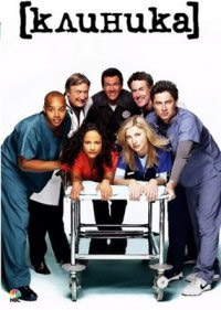 Клиника 1,2,3,4,5,6,7,8,9 сезон (2001)