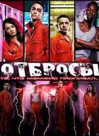 Отбросы 1,2,3,4,5 сезон (2009)