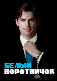 Белый воротничок 1,2,3,4,5,6 сезон (2009)