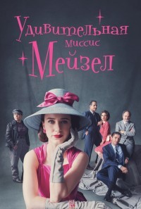 Удивительная миссис Мейзел 1,2,3,4 сезон (2017)