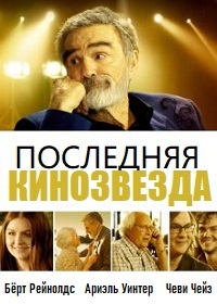 Последняя кинозвезда (2017)