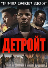 Детройт (2017)