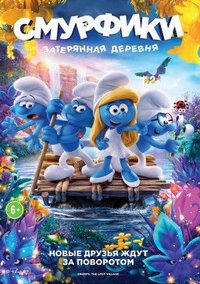 Смурфики: Затерянная деревня (2017)
