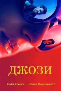 Джози (2017)
