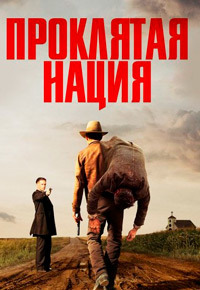 Проклятая нация 1,2 сезон (2017)