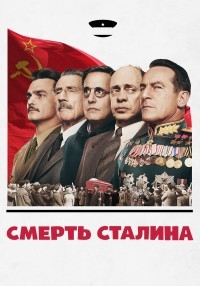 Смерть Сталина (2017)