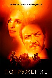 Погружение (2017)