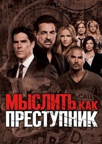 Мыслить как преступник 1,2,3,4,5,6,7,8,9,10,11,12,13,14,15 сезон (2005)
