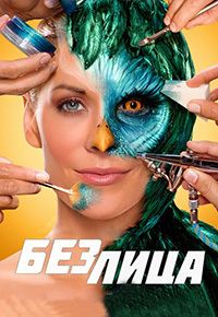 Без лица 1,2,3,4,5,6,7,8,9,10,11,12,13 сезон (2011)