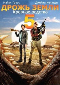 Дрожь земли 5: Кровное родство (2015)