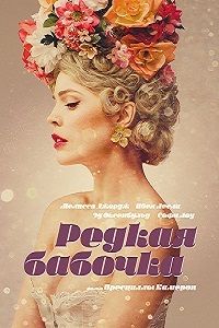 Редкая бабочка (2017)