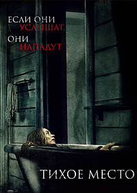 Тихое место (2018)