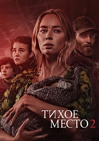 Тихое место 2 (2021)