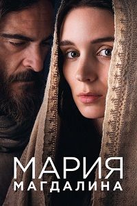 Мария Магдалина (2018)