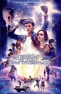 Первому игроку приготовиться (2018)