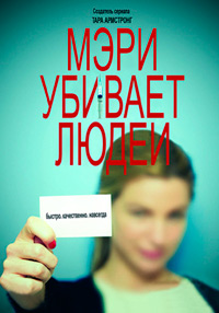 Мэри убивает людей 1,2,3 сезон (2017)