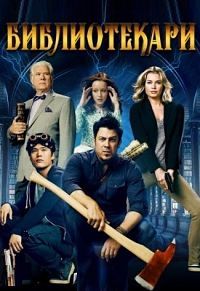 Библиотекари 1,2,3,4 сезон (2013)
