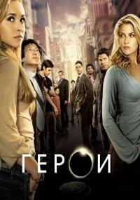 Герои 1,2,3,4 сезон (2006)