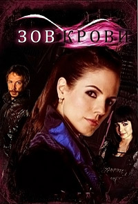 Зов крови 1,2,3,4,5 сезон (2010)