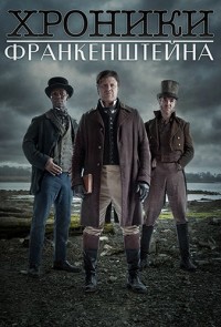 Хроники Франкенштейна 1,2 сезон (2015)