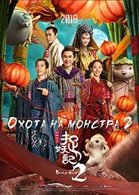 Охота на монстра 2 (2018)