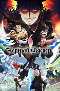 Черный клевер 1 сезон (2017)