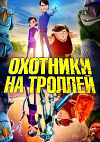 Охотники на троллей 1,2,3 сезон (2016)