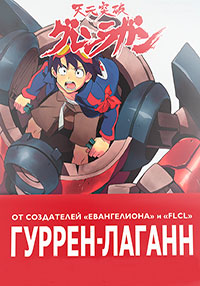 Гуррен-Лаганн 1 сезон (2007)