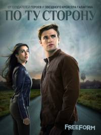 По ту сторону 1,2 сезон (2016)