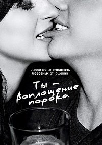 Ты воплощение порока 1,2,3,4,5 сезон (2014)