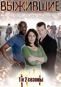 Выжившие 1,2 сезон (2008)