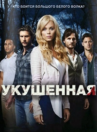 Укушенная 1,2,3 сезон (2014)