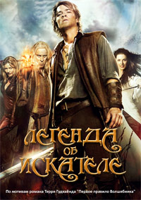 Легенда об Искателе 1,2 сезон (2008)