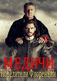 Медичи: Повелители Флоренции 1,2,3 сезон (2016)