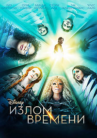 Излом времени (2018)