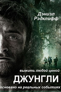 Джунгли (2017)