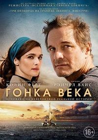 Гонка века (2017)