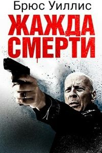 Жажда смерти (2017)