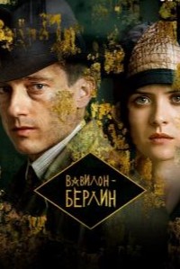 Вавилон-Берлин 1,2,3 сезон (2017)
