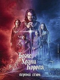 Боже, храни короля 1 сезон (2018)