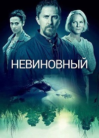Невиновный 1,2 сезон (2018)