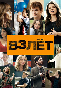 Взлет 1 сезон (2018)