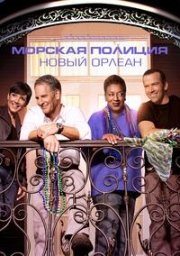 Морская полиция: Новый Орлеан 1,2,3,4,5,6,7 сезон (2014)