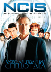 Морская полиция: Спецотдел 1,2,3,4,5,6,7,8,9,10,11,12,13,14,15,16,17,18,19 сезон (2003)