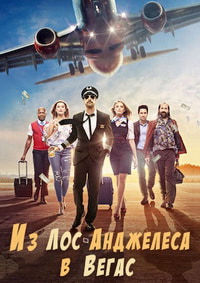 Из Лос-Анджелеса в Вегас 1 сезон (2018)
