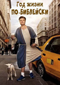 Год жизни по-библейски 1 сезон (2018)