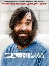Последний человек на Земле 1,2,3,4 сезон (2015)