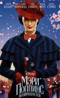 Мэри Поппинс возвращается (2018)