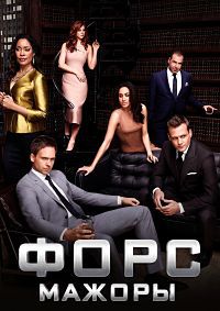 Форс-мажоры 1,2,3,4,5,6,7,8,9 сезон (2011)