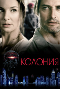 Колония 1,2,3 сезон (2016)